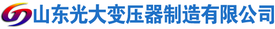 佛山光大油浸式变压器厂